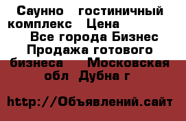 Саунно - гостиничный комплекс › Цена ­ 20 000 000 - Все города Бизнес » Продажа готового бизнеса   . Московская обл.,Дубна г.